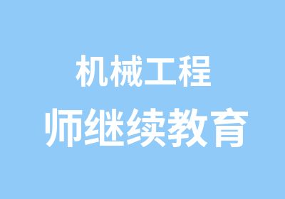 机械工程师继续教育