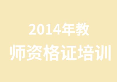 2014年教师资格证培训班