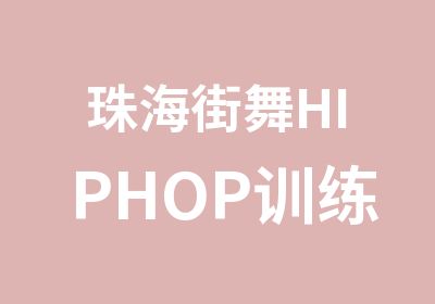 珠海街舞HIPHOP训练营