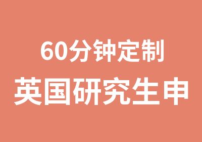 60分钟定制英国研究生申请择校方案