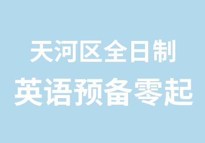 天河区英语预备零起点级培训班