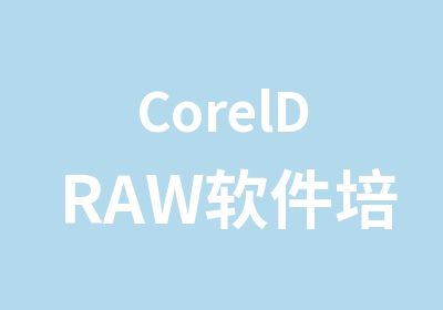 CorelDRAW软件培训C