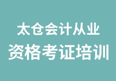 太仓会计从业资格考证培训班