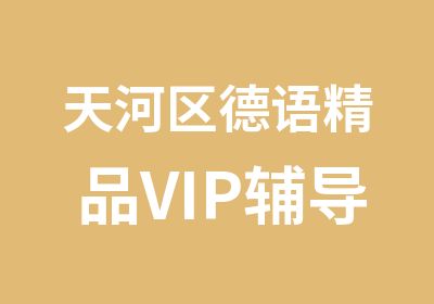 天河区德语精品VIP辅导寒假班