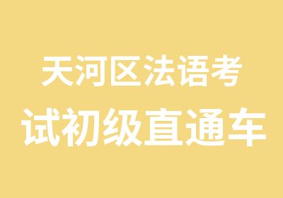 天河区法语考试初级直通车500课时