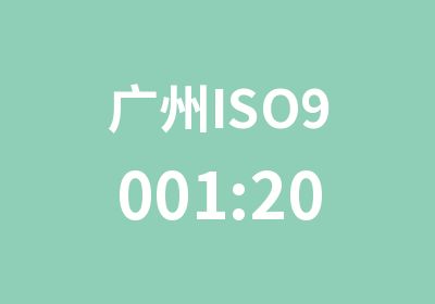 广州ISO9001:2008内审员内审员