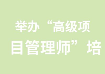 举办“项目管理师”培训软件开发机构管理人员、项目经理、系统架构师、系统分析师、开发人员、质量保证人员以及其他对提升软件开发质量负有责任的人员。