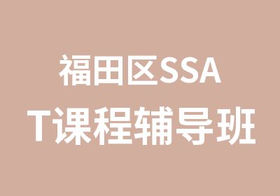 福田区SSAT课程辅导班