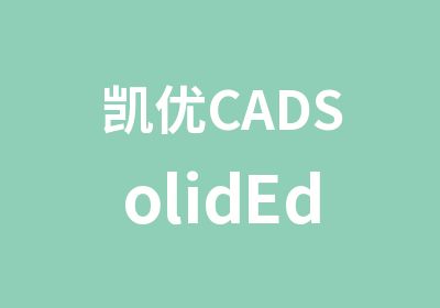 凯优CADSolidEdge培训火