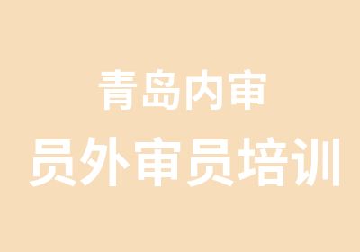 青岛内审员外审员培训