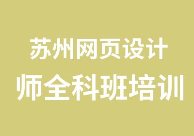 苏州网页设计师全科班培训