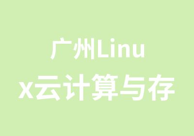 广州Linux云计算与存储主机系统学习班