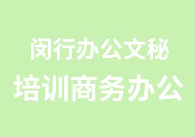 闵行办公文秘培训商务办公培训班