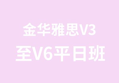 金华雅思V3至V6平日班培训