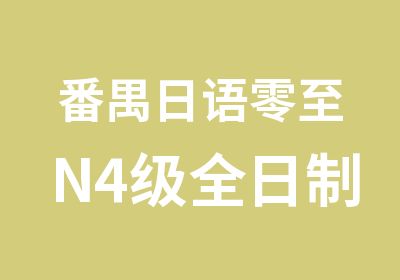 番禺日语零至N4级初级辅导班