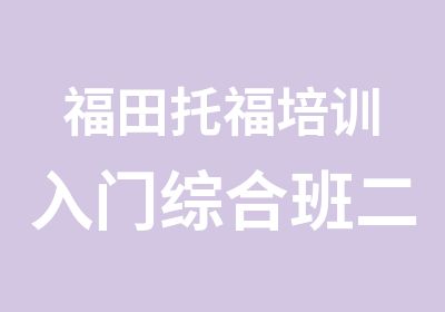 福田托福培训入门综合班二级