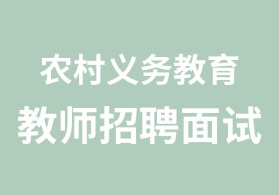 农村义务教育教师招聘面试课