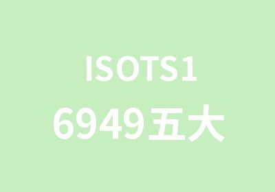 ISOTS16949五大核心工具