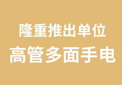 隆重推出单位高管多面手电脑品牌技能代培生