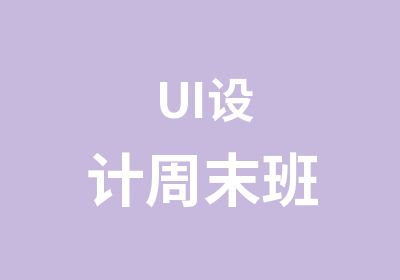 UI设计周末班