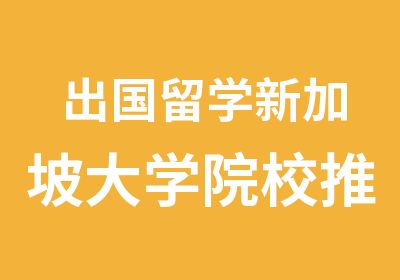 出国留学新加坡大学院校