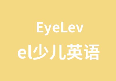 EyeLevel少儿英语口语公开课