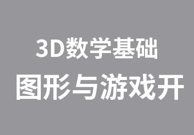 3D数学基础图形与游戏开发