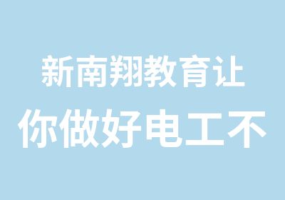 新南翔教育让你做好电工不求人