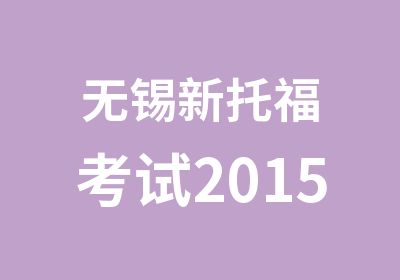 无锡新托福考试2015