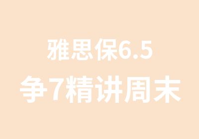 雅思保6.5争7精讲周末班