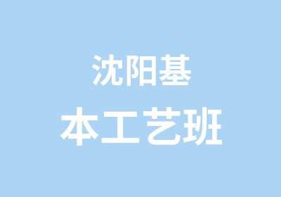 沈阳基本工艺班