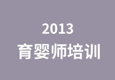 2013育婴师培训