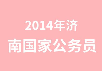 2014年济南公务员笔试冲刺辅导班