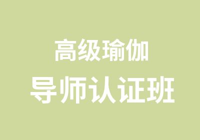 瑜伽导师认证班