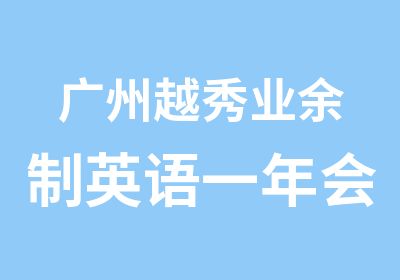 广州越秀业余制英语一年会员班