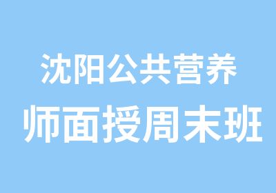 沈阳公共营养师面授周末班