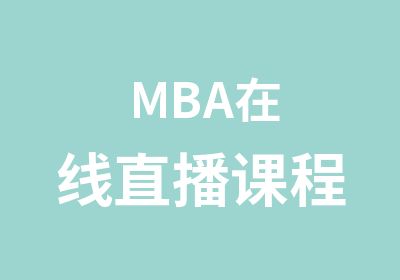 MBA在线直播课程