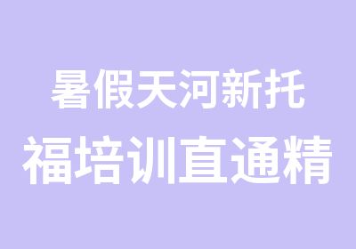 暑假天河新托福培训直通精品小班