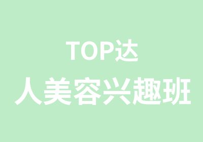 TOP达人美容兴趣班