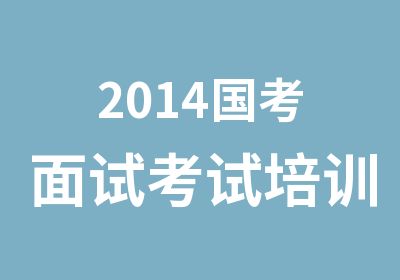 2014国考面试考试培训大成教育