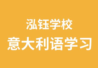 泓钰学校意大利语学习