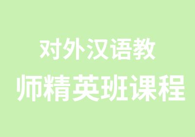 对外汉语教师课程