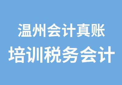 温州会计真账培训税务会计