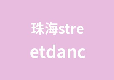 珠海streetdance街舞培训中心