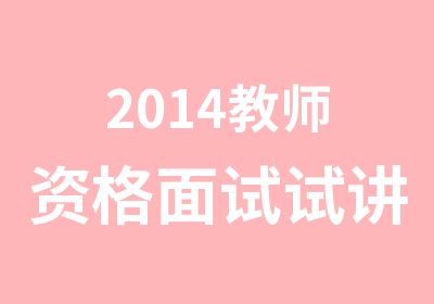 2014教师资格面试试讲细节问题