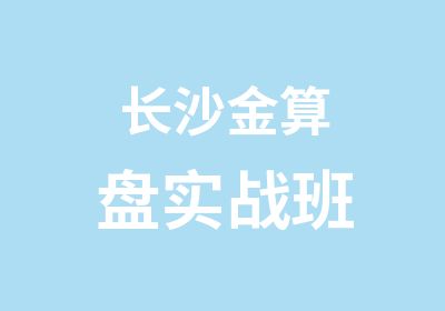 长沙金算盘实战班