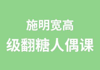 施明宽翻糖人偶课