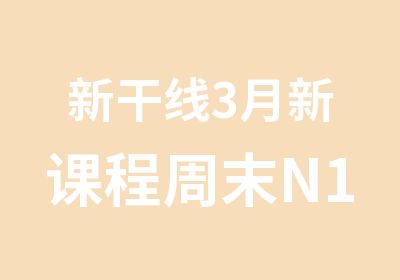 新干线3月新课程周末N1冲刺班