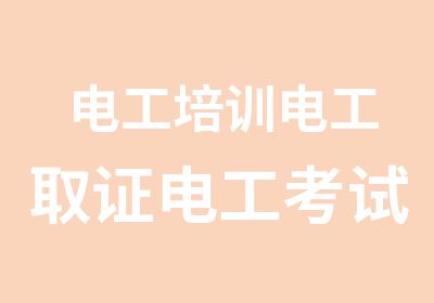 电工培训电工取证电工考试电工报名