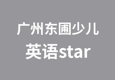 广州东圃少儿英语startA培训学习班